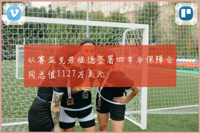 以赛亚克劳福德签署四年非保障合同总值1127万美元