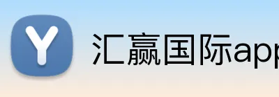 汇赢国际app官方网站 Logo